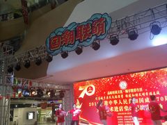 -欧亚汇集(飞跃路店)