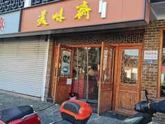 素斋面-美味斋(西北街店)