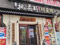 -今朝桃花醉川菜(县西巷店)