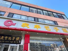 -庆丰包子铺(天通苑店)