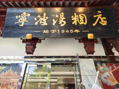 -宁波汤团店(外滩店)