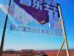 -红海滩国家风景廊道