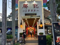 -勝記酒家·37年老字号·经典粤菜(荔枝公园店)
