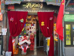 -北平花园·MUA摩造汉堡·北平咖啡(南锣鼓巷胡同店)