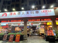 -邢氏老太太烧烤(南山店)