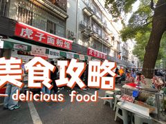 -虎子面粉馆(五一东村店)