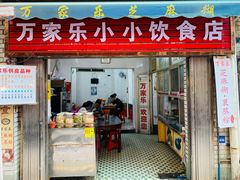 门面-万家乐小小饮食店