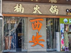-楠火锅(钟楼店)