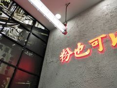 门面-黑粉你肥牛火锅粉(泛悦汇KA店)