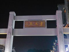 -东西巷