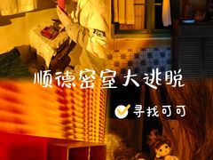 -567·密室逃脱(大良店)