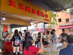 -汪记鲜鱼糊汤粉(沈阳路总店)