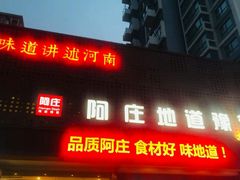 -阿庄新豫菜(通泰路店)