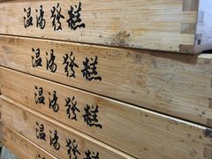 -温汤发糕(温汤店)