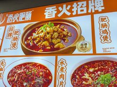 -香火肥肠(福田店)