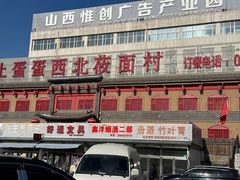 -西北莜面村(太原店)