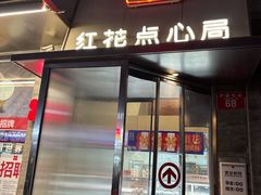 -红花点心局(护国寺店)