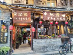 门面-尽善百年古院餐厅(王家老宅店)