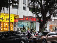 -文惠桥头大华干捞粉