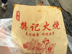 -樊记火烧店(甘泉路店)