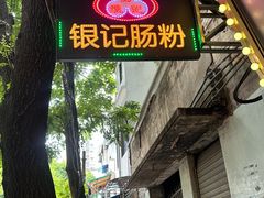 -银记肠粉(文昌北路店)