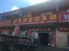 门面-煲来饱去冷水鱼