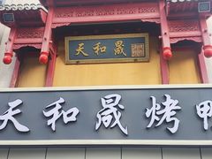 -天和晟烤鸭店(国展店)