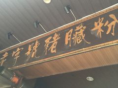 -锦泓老字号猪脏粉(东联大厦店)