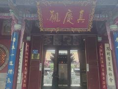 -真庆观