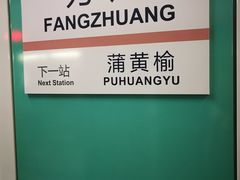 -蒲黄榆(地铁站)