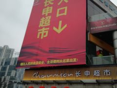-长申超市(美食城店)