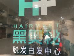 -黑奥秘脱发白发中心