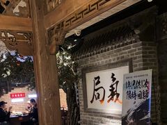 -局气 烤鸭·北京菜(光华路店)
