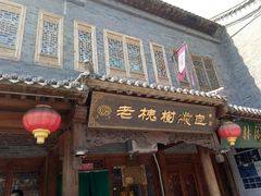 -老槐树煎包