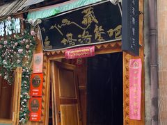 -塔洛藏餐吧(香格里拉古城店)