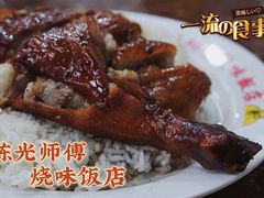-陈光记烧腊店(罗保博士街店)