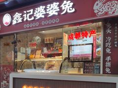 -鑫记婆婆兔·成都特产·兔头手撕兔(太古里店)