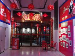 -大龍燚火锅(宁春城北门店)