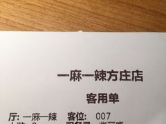 账单-一麻一辣麻辣香锅(方庄店)