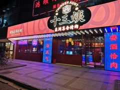 门面-十三姨正合丰烤肉(营迹路店)