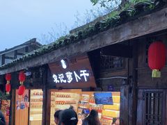 门面-袁记萝卜干
