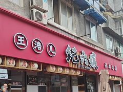 -王浩儿纪六孃甜皮鸭(乐山总店)