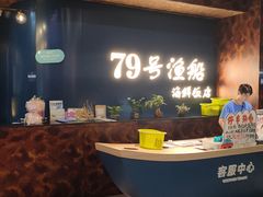 -79号渔船海鲜饭店(宝安店)