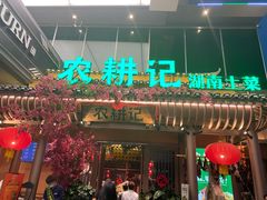 门面-农耕记·湖南土菜(halo广场店)