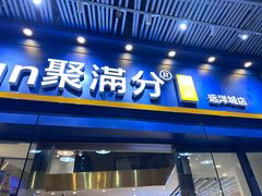 -MANFEN聚满分西点(远洋大信店)