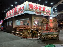 -潮汕首席·大排档(天河员村店)