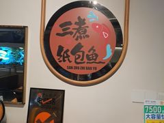 -三煮纸包鱼(青岛总店)