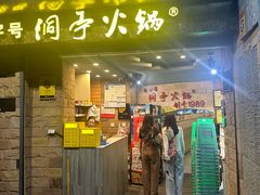 -洞亭火锅(防空洞总店)