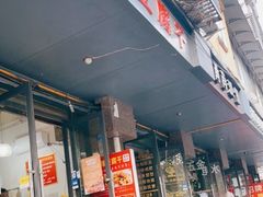 门面-518豆腐干(总店)