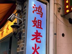 门面-鸿姐老火锅(静安店)